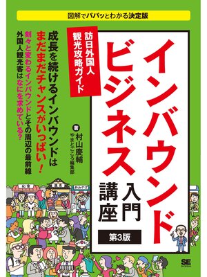 cover image of インバウンドビジネス入門講座 第3版 訪日外国人観光攻略ガイド